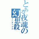 とある夜魂の幻想殺Ⅱ（インデックス）