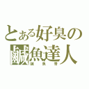 とある好臭の鹹魚達人（鹹魚哥）