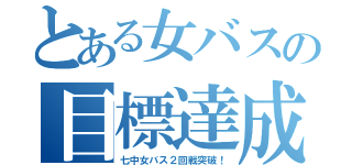 とある女バスの目標達成（七中女バス２回戦突破！）