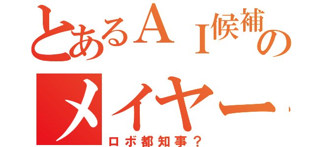 とあるＡＩ候補のメイヤー（ロボ都知事？）