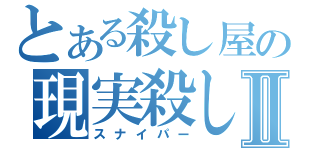 とある殺し屋の現実殺しⅡ（スナイパー）