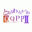 とあるわらわらのＱＱＰＰⅡ（チャンネル登録しましたー！）