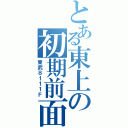 とある東上の初期前面（東武８１１１Ｆ）