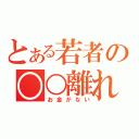 とある若者の○○離れ（お金がない）