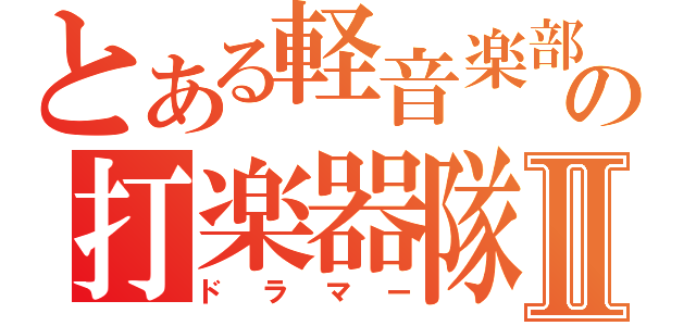 とある軽音楽部の打楽器隊Ⅱ（ドラマー）