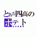 とある四高のポテト（自宅警察官）