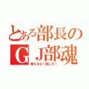 とある部長のＧＪ部魂（考えるな！感じろ！）