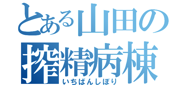 とある山田の搾精病棟（いちばんしぼり）