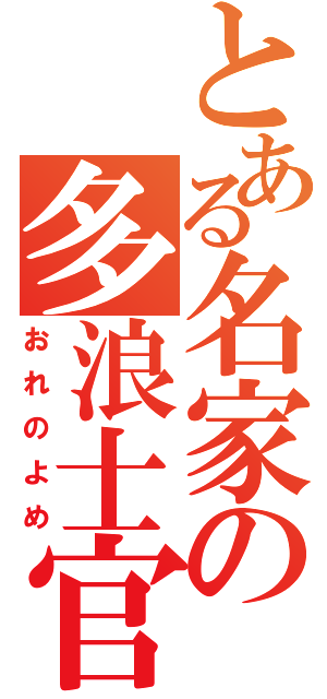 とある名家の多浪士官候補生（おれのよめ）