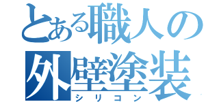 とある職人の外壁塗装（シリコン）