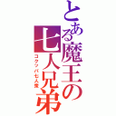 とある魔王の七人兄弟（コクッパ七人衆）