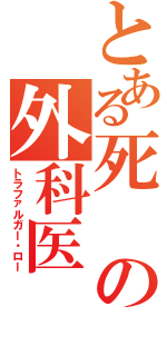 とある死の外科医（トラファルガー・ロー）