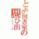 とある図書室の思ひ出Ⅱ（メモリーズ）