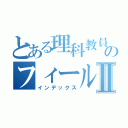 とある理科教員のフィールドノートⅡ（インデックス）