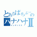 とあるぱちぷーのハナハナⅡ（インデックス）