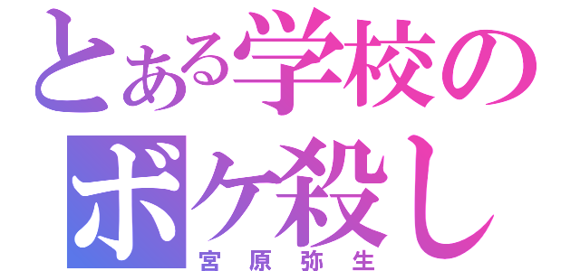 とある学校のボケ殺し（宮原弥生）