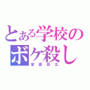 とある学校のボケ殺し（宮原弥生）