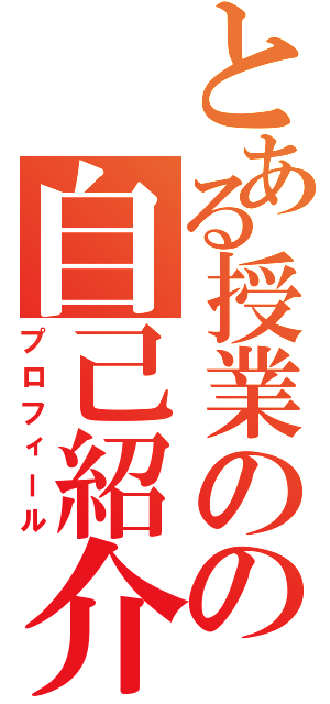 とある授業のの自己紹介（プロフィール）