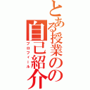 とある授業のの自己紹介（プロフィール）