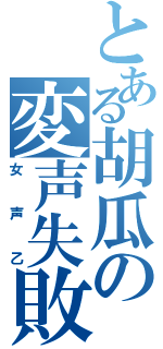 とある胡瓜の変声失敗（女声乙）