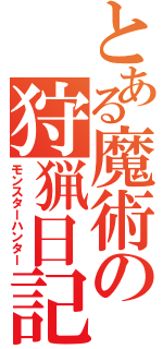 とある魔術の狩猟日記（モンスターハンター）