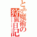 とある魔術の狩猟日記（モンスターハンター）