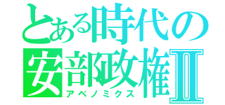 とある時代の安部政権Ⅱ（アベノミクス）