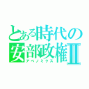 とある時代の安部政権Ⅱ（アベノミクス）