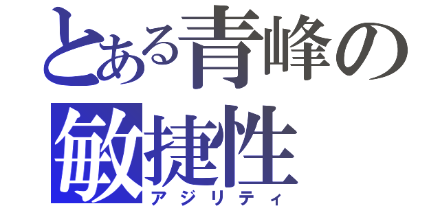 とある青峰の敏捷性（アジリティ）