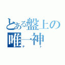 とある盤上の唯一神（テト）