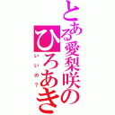 とある愛梨咲のひろあき（いいの？）