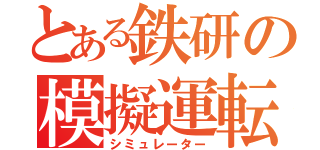 とある鉄研の模擬運転（シミュレーター）