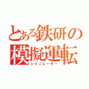 とある鉄研の模擬運転（シミュレーター）