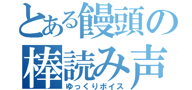 とある饅頭の棒読み声（ゆっくりボイス）