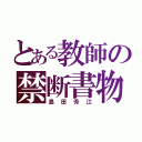 とある教師の禁断書物（島田芳江）