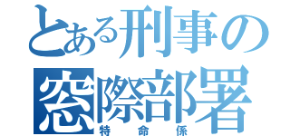 とある刑事の窓際部署（特命係）