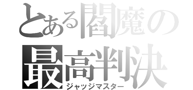 とある閻魔の最高判決（ジャッジマスター）