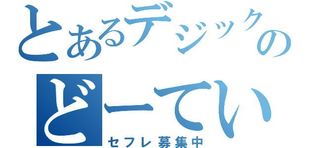 とあるデジックのどーてい（セフレ募集中）