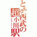 とある西武の超小川駅（イエローライン）