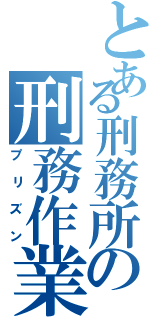 とある刑務所の刑務作業（プリズン）