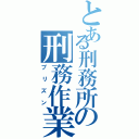 とある刑務所の刑務作業（プリズン）