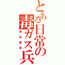 とある日常の毒ガス兵器（満員電車）