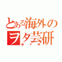 とある海外のヲタ芸研究会（海ヲ研）