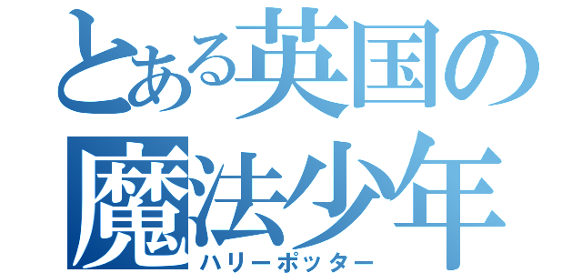 とある英国の魔法少年（ハリーポッター）