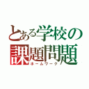 とある学校の課題問題（ホームワーク）