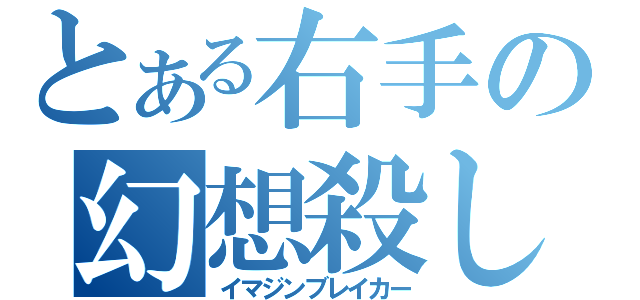 とある右手の幻想殺し（イマジンブレイカー）