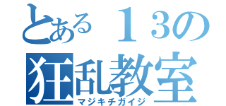 とある１３の狂乱教室（マジキチガイジ）