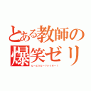 とある教師の爆笑ゼリフ（ん～どうだ～？いくぞー！）