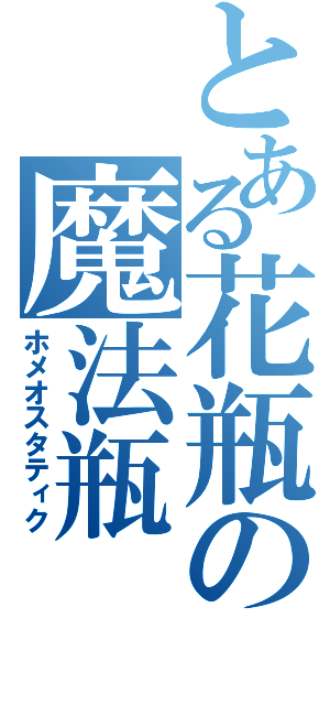 とある花瓶の魔法瓶（ホメオスタティク）