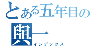 とある五年目の與一（インデックス）